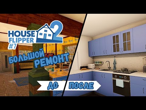 Видео: РЕМОНТ СВОЕГО ДОМА (1/2) ► House Flipper 2 / Хаус Флиппер 2 #7
