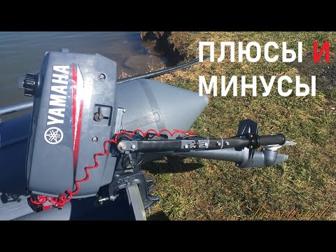 Видео: ⚙️Лодочный мотор Yamaha 2. Плюсы и минусы