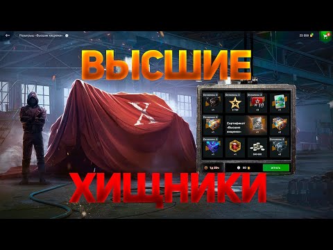 Видео: Розыгрыш😱 *Высшие Хищники* 2-X🔥 смотрим дроп танков WoT Blitz