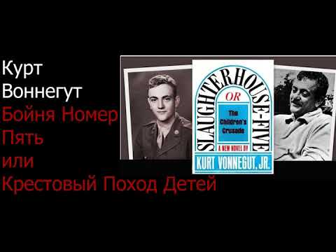 Видео: Бойня номер пять, или крестовый поход детей. Курт Воннегут. Читает Василий Канделаки