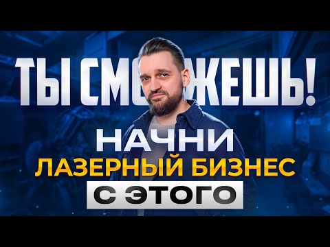 Видео: ТОП-10 самых ПРОСТЫХ изделий на ЛАЗЕРНОМ станке! МАКЕТЫ внутри! С чего НАЧАТЬ лазерный бизнес?