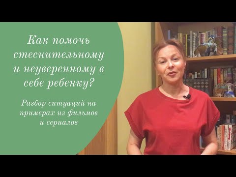 Видео: Детский психолог. Как помочь стеснительному и неуверенному в себе ребенку?