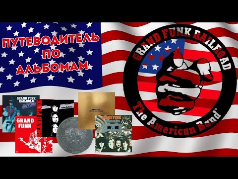 Видео: Grand Funk Railroad. Путеводитель по альбомам