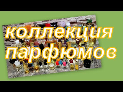 Видео: КОЛЛЕКЦИЯ АРОМАТОВ (ЛЮКС, БЮДЖЕТ)
