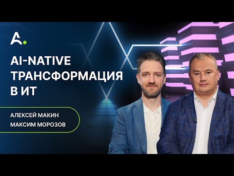 Видео: Стратегический консалтинг и точки роста ИТ. Алексей Макин