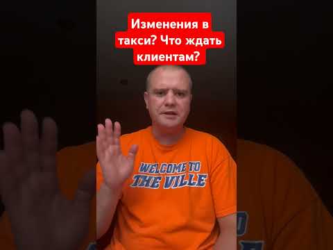 Видео: Срочно! Изменение для таксистов и как отразится на клиентов? #закон #новость_дня #срочно