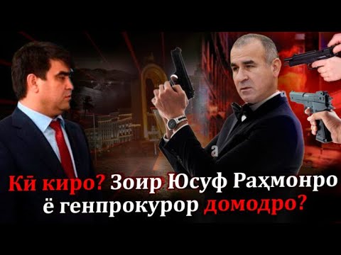 Видео: Зоир Юсуф Раҳмонро якнима мекунад ва ё генпрокурор домодро?