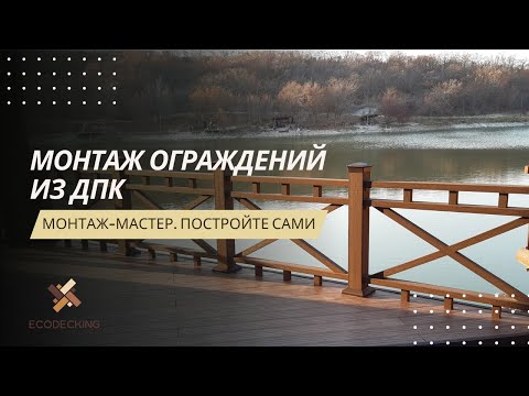 Видео: Монтаж ограждений из ДПК! Как построить самому? Какие комплектующие нужны при монтаже ограждений?