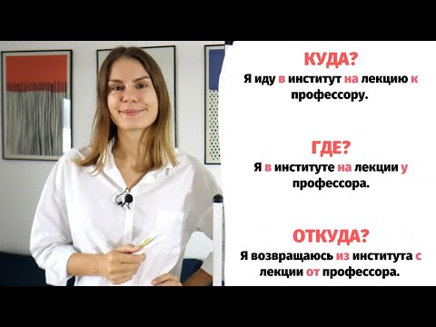 Видео: В, НА или К? ИЗ, С или ОТ? || Предлоги