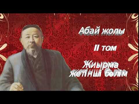 Видео: Абай жолы Екінші том жиырма жетінші бөлім .Мұхтар Омарханұлы Әуезов - Абай жолы романы .