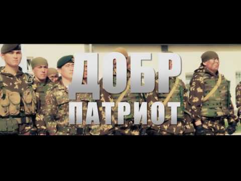 Видео: ДОБР - "ПАТРИОТ"