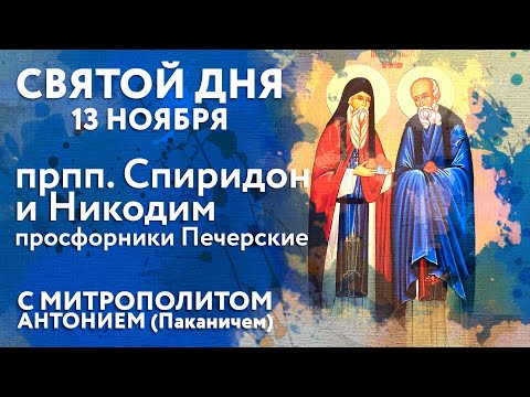 Видео: Святой дня. 13 ноября. Преподобные Спиридон и Никодим, просфорники Печерские.