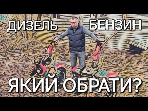 Видео: Який обрати мотоблок? Дизель чи бензин? WEIMA DELUXE WM1100C-6 Diff чи WM1100AE-6 Diff?