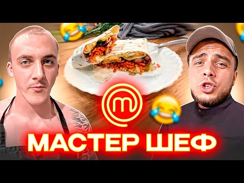 Видео: РИНОУС ГОТОВИТ ШАУРМУ по рецепту МАКИ ЭКТОРА
