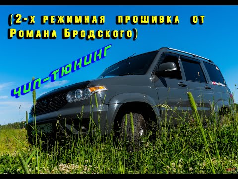 Видео: Прошил УАЗ Патриот АКПП.