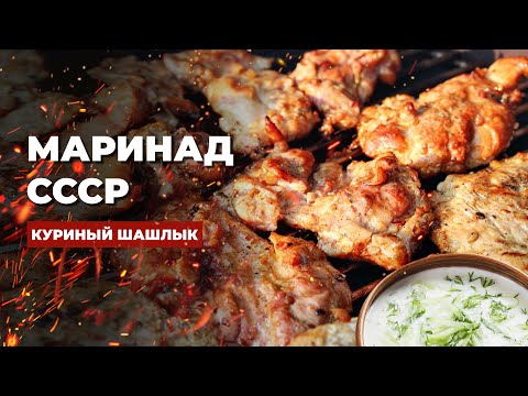 Видео: СОЧНЫЙ ШАШЛЫК в маринаде СССР со вкусом детсва