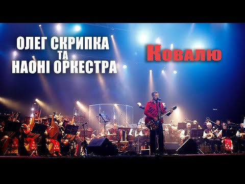 Видео: Олег Скрипка та НАОНI — Ковалю [Live]