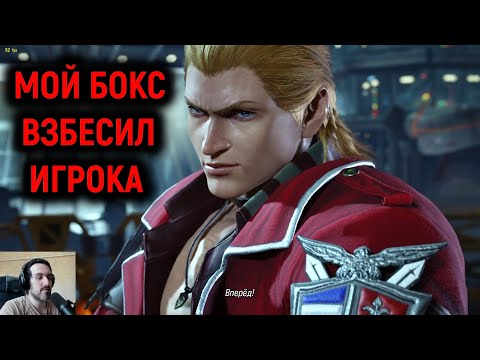 Видео: Мой бокс взбесил игрока в Tekken 8