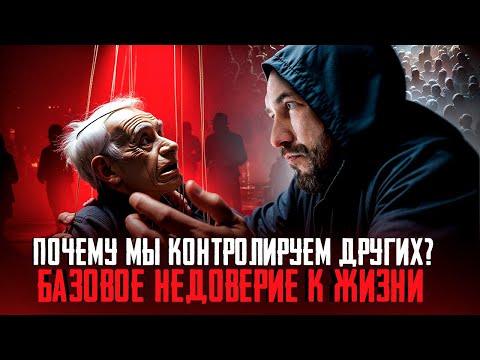 Видео: Как исцелиться от гиперконтроля?