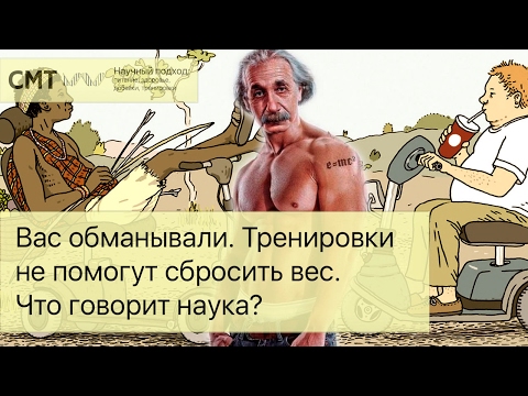 Видео: ВАС ОБМАНЫВАЮТ! Тренировки не помогут сбросить вес. Что говорит наука?