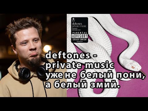 Видео: DEFTONES - PRIVATE MUSIC (ОБЗОР АЛЬБОМА)