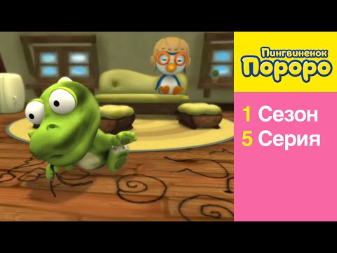 Видео: [Пингвиненок Пороро 1 сезон] 5 Серия Что с моим лицом !