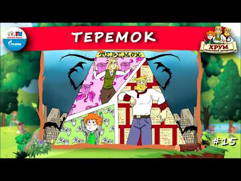 Видео: 🏚️ Теремок | ХРУМ или Сказочный детектив (🎧 АУДИО) Выпуск 15
