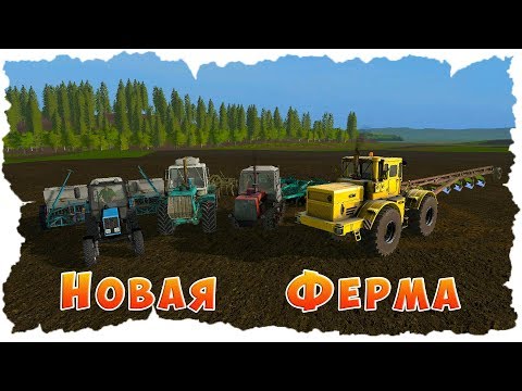 Видео: МОЯ НОВАЯ ФЕРМА! ЗАКУПАЕМ ТЕХНИКУ ДЛЯ РАБОТЫ