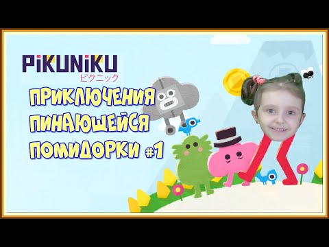 Видео: PiKUNiKU #1 Приключения пинающейся помидорки