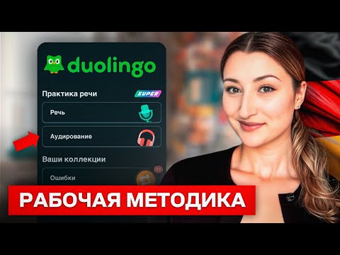 Видео: Реально ли ВЫУЧИТЬ НЕМЕЦКИЙ по DUOLINGO с нуля?