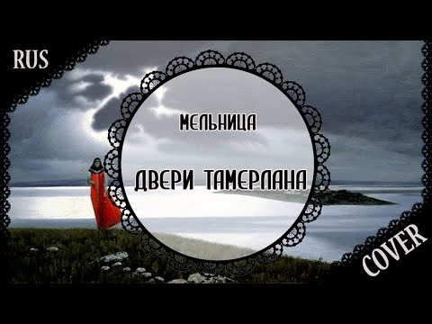 Видео: 【歌ってみた】「Tamerlan's Doors」 Двери Тамерлана【蓮】