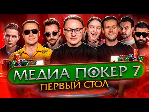 Видео: МЕДИА ПОКЕР 7 | ПЕРВЫЙ СТОЛ | ВУДУШ ПЫТАЕТСЯ ВЫЙТИ  В ФИНАЛ