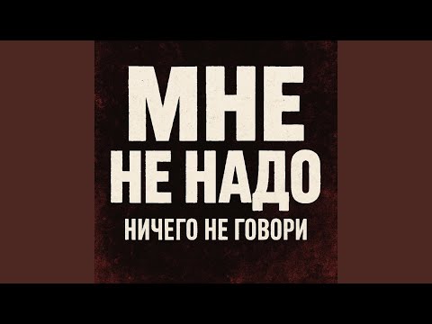 Видео: Мне не надо