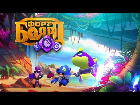 Видео: ФОРТ БОЯРД, НО МЫ МОЖЕМ ИСПОЛЬЗОВАТЬ СНАРЯЖЕНИЯ 🔧 BRAWL STARS