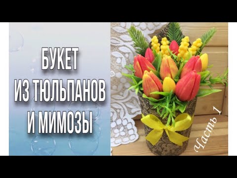 Видео: ЧАСТЬ 1/Заливка цветов/Совет, чтобы мыло не потело/Букет из тюльпанов и мимозы/Мыловарение/Soap