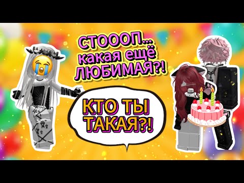 Видео: 😱 В ДЕНЬ РОЖДЕНИЯ ОН ПРИЗНАЛСЯ… 💖
