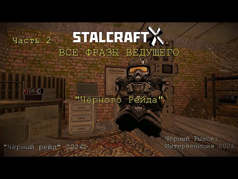 Видео: ФРАЗЫ ВЕДУЩЕГО Чёрного Рейда (Часть 2) — STALCRAFT: X (Ивент:"Чёрный Рейд" 2024) (RU) (06.11.2024)