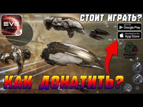 Видео: КОСМИЧЕСКАЯ MMO НА МОБИЛКЕ! EVE Echoes - СТОИТ ИГРАТЬ? КАК ДОНАТИТЬ?