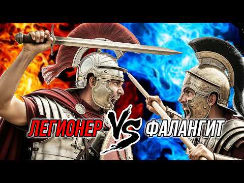 Видео: Кто победит: Римский легион или Македонская фаланга?