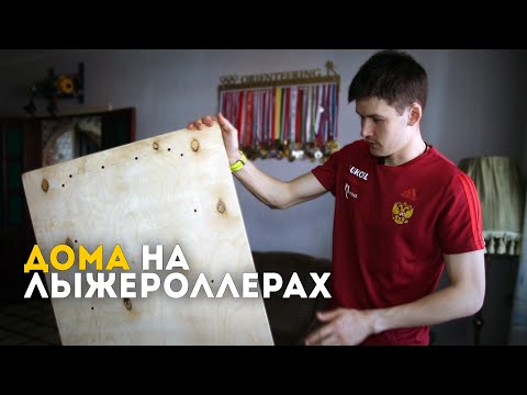 Видео: Лучший ТРЕНАЖЁР ЛЫЖНИКА (для ДОМА)