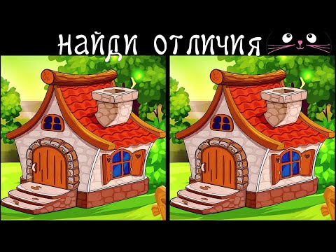 Видео: Найди 3 Отличия за 90 секунд! /139