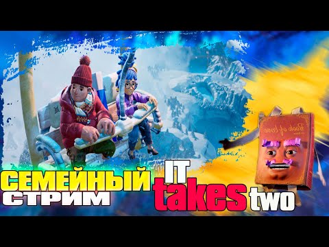 Видео: It Takes Two| СЕМЕЙНЫЙ СТРИМ |Прохождение 1 ❤️