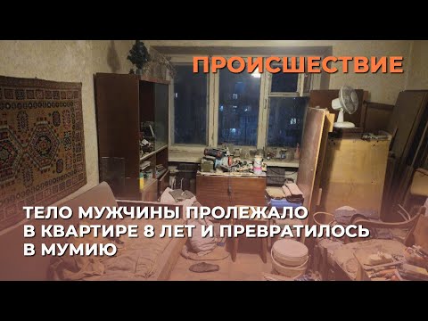 Видео: Тело мужчины пролежало в квартире 8 лет и превратилось в мумию