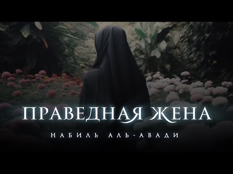 Видео: Праведная жена | Набиль аль-Авади