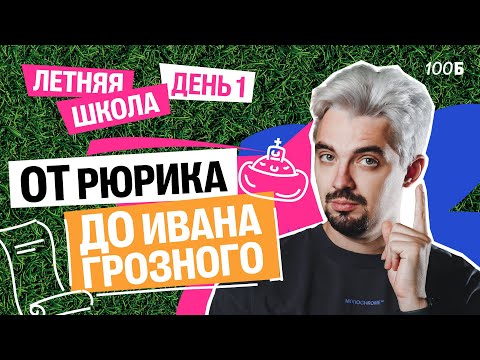 Видео: Летняя школа | День 1 | От Рюрика до Ивана Грозного