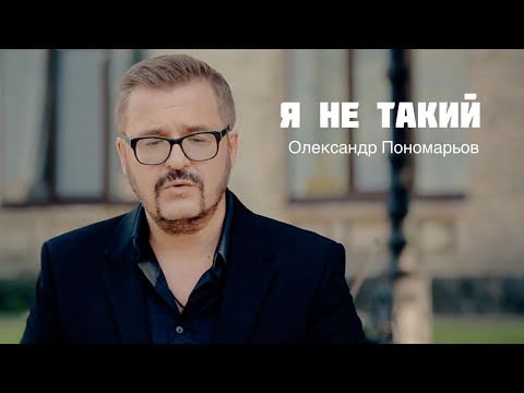 Видео: Олександр Пономарьов - Я не такий