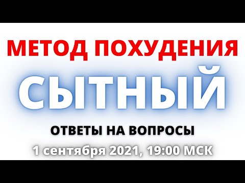 Видео: Питание для похудения. Метод "Сытный". Похудеть навсегда = научиться утолить сильный голод!