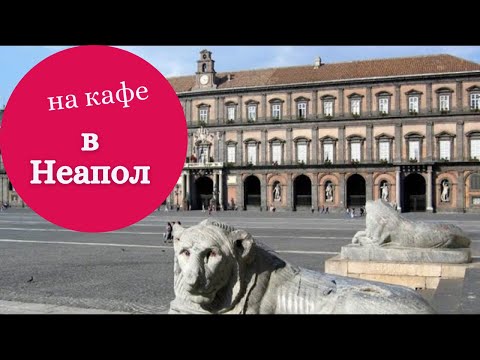 Видео: Кафе с история в Неапол, Живо включване от септември 2020