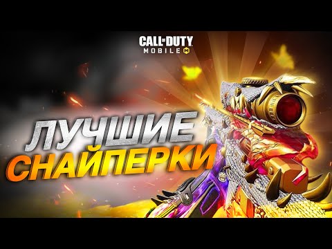 Видео: САМЫЕ ЛУЧШИЕ СНАЙПЕРСКИЕ ВИНТОВКИ В CALL OF DUTY MOBILE ЗА ВСЕ ВРЕМЯ СУЩЕСТВОВАНИЯ ИГРЫ