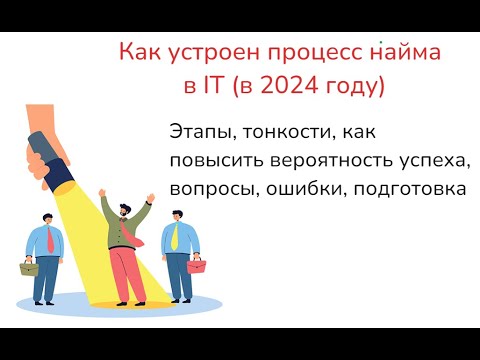 Видео: Гайд трудоустройства в IT в 2024: разбираем процесс, этапы, ошибки, какие вопросы задавать